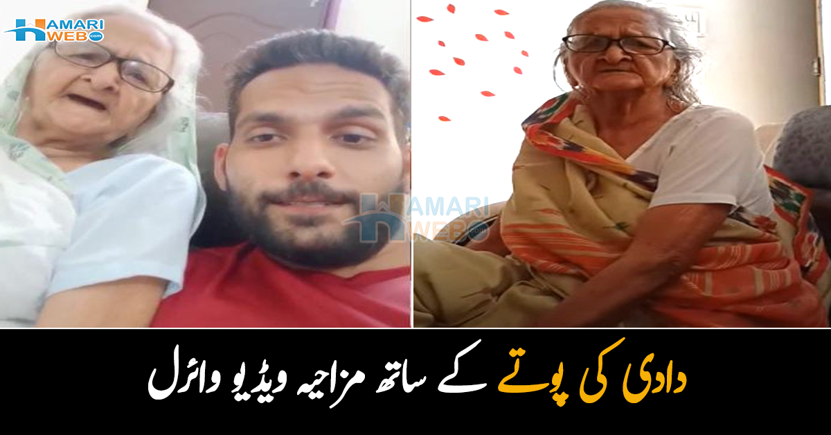 دادی میں کیوں پیدا ہوا؟ دادی کی پوتے کے ساتھ مزاحیہ ویڈیو وائرل 