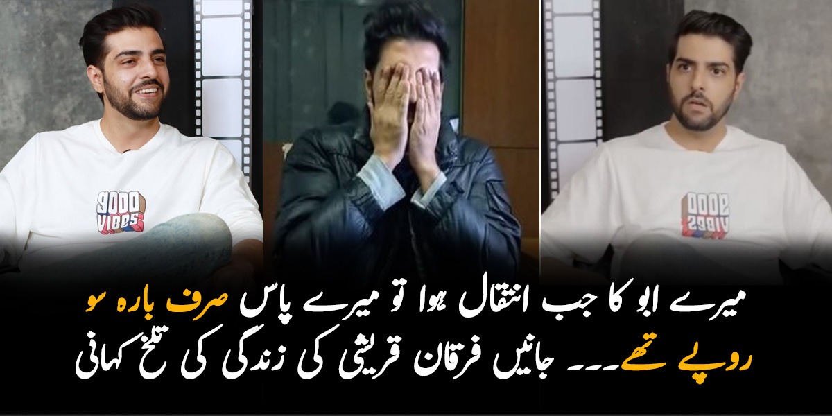 میرے ابو کا جب انتقال ہوا تو میرے پاس صرف بارہ سو روپے تھے۔۔۔فرقان قریشی کی زندگی کی تلخ کہانی سوشل میڈیا پر کیوں وائرل ہو رہی ہے؟