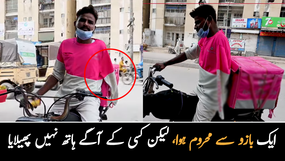 ایک بازو حادثے میں ضائع ہوا، والدین کی دعاؤں سے آج اس مقام تک پہنچا ہوں ۔۔ کراچی کے باہمت فوڈ ڈیلوری رائیڈر جس نے معذوری کو شکست دی