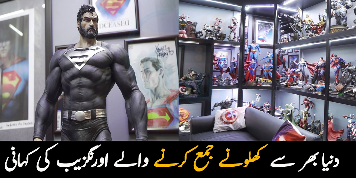 اگر زلزلہ آیا تو اپنے بچوں کے بعد اسے ہی بچاؤں گا،دنیا بھر سے کھلونے جمع کرنے والے اورنگزیب کی کہانی