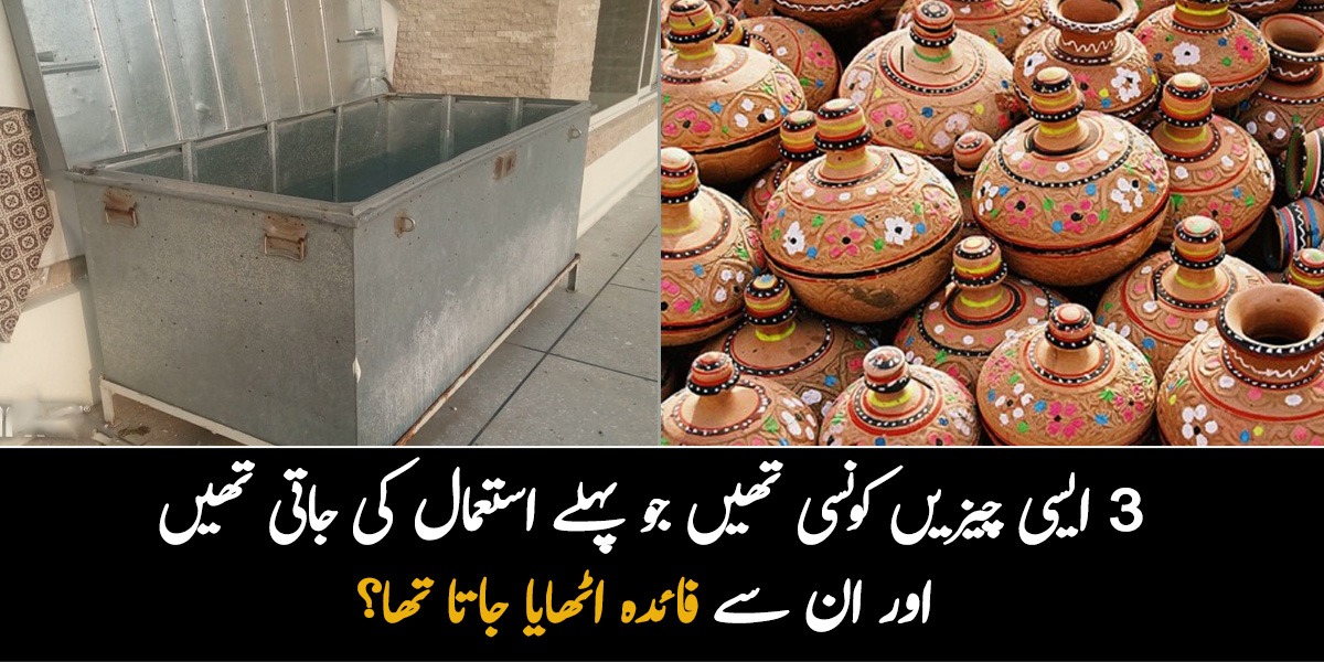 پہلے گلک میں پیسے جمع کرتے تھے ۔۔ 3 ایسی چیزیں کونسی تھیں جو پہلے استعمال کی جاتی تھیں اور ان سے فائدہ اٹھایا جاتا تھا؟