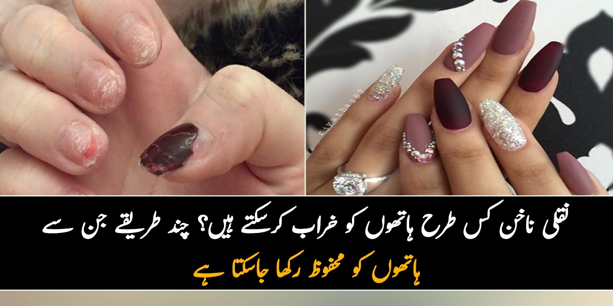 نقلی ناخن استعمال کرنے سے میری انگلیاں زخمی ہوگئیں۔۔۔ یہ ناخن کس طرح ہاتھوں کو خراب کرسکتے ہیں؟ چند طریقے جن سے ہاتھوں کو محفوظ رکھا جاسکتا ہے