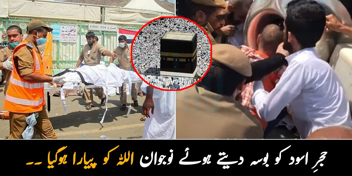 حجرِ اسود کو بوسہ دیتے ہوئے نوجوان اللہ کو پیارا ہوگیا ۔۔ وہ 5 خوش نصیب لوگ جن کی روح حج اور عمرے کی ادائیگی کے دوران پرواز کر گئی