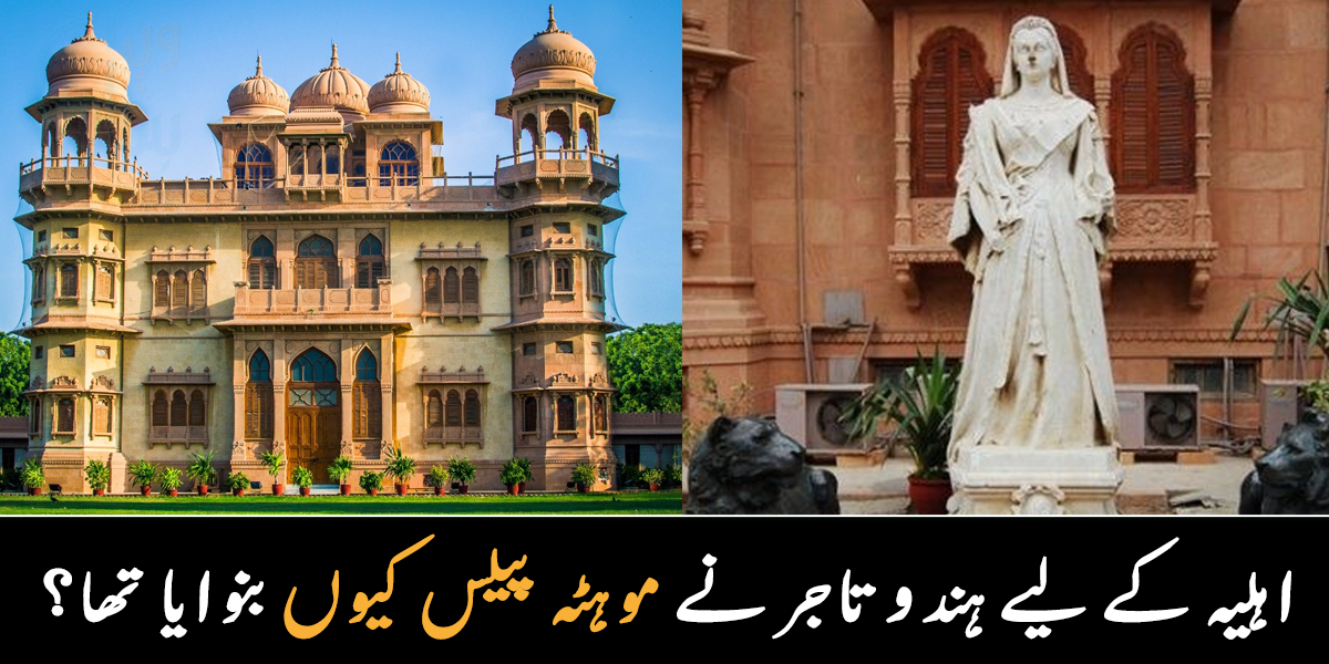 سرنگ کے اندر مندر بنوایا جہاں صرف اہلیہ جاتی تھیں ۔۔ جانیے کراچی کے موہٹہ پیلس کو ہندو تاجر نے اہلیہ کے لیے کیوں بنوایا تھا؟