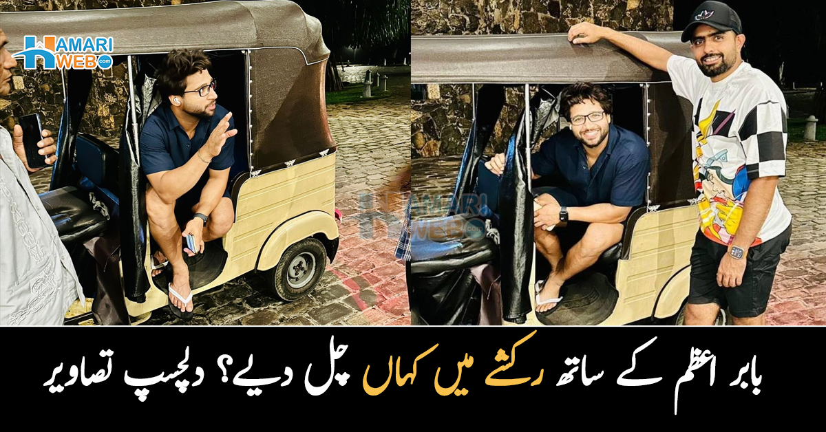 کدھر جانا ہے؟ امام الحق، بابر اعظم کے ساتھ رکشے میں کہاں چل دیے؟ دلچسپ تصاویر مداحوں کو بھا گئیں