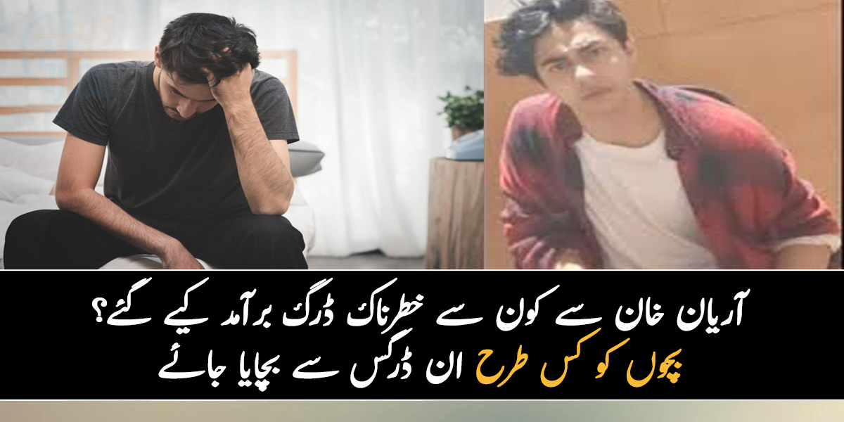 ایکسٹسی ڈرگ کیا ہے اور شاہ رخ خان کے بیٹے سے کون سے خطرناک ڈرگ برآمد کیے گئے؟ جانیے بچوں کو کس طرح ان ڈرگس سے بچایا جا سکتا ہے