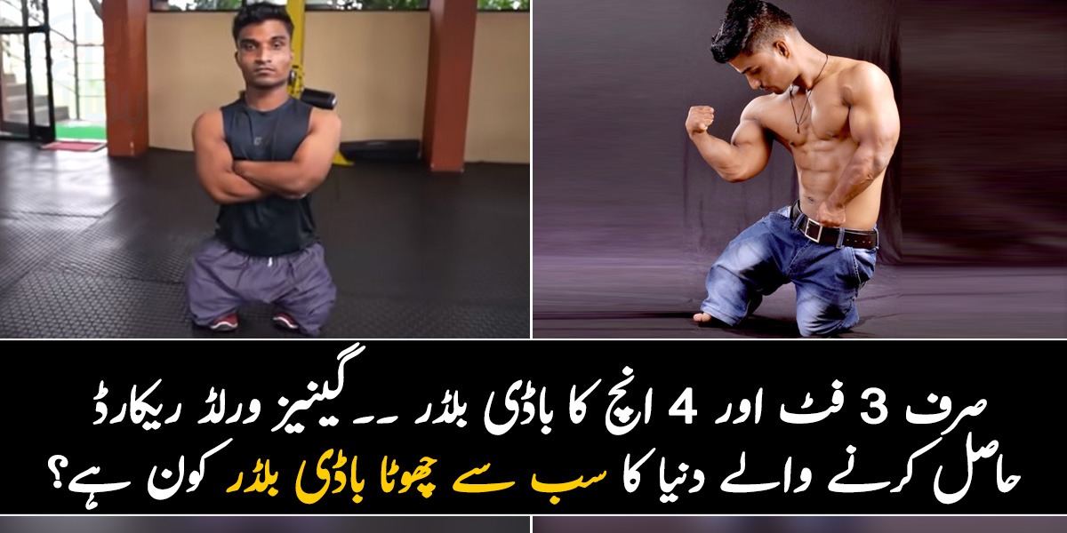صرف 3 فٹ اور 4 انچ کا باڈی بلڈر ۔۔ گینیز ورلڈ ریکارڈ حاصل کرنے والے دنیا کا سب سے چھوٹا باڈی بلڈر کون ہے؟