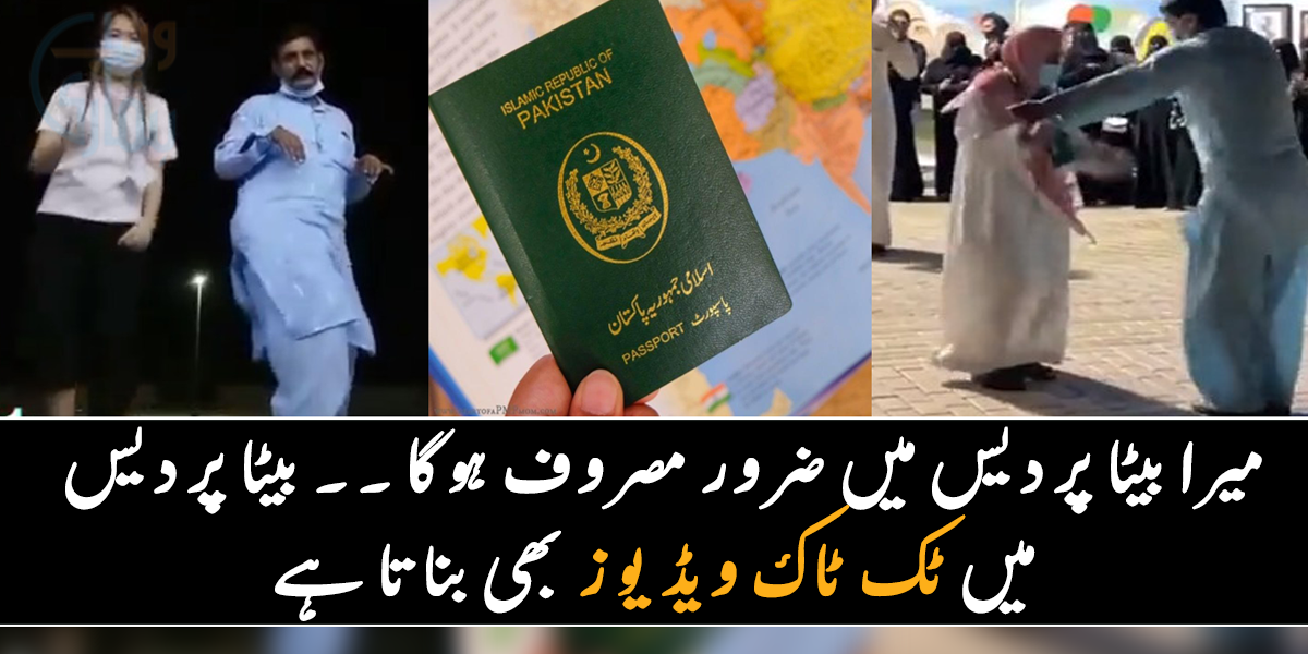 میرا بیٹا پردیس میں بہت کام کرتا ہوگا ۔۔ جانیے پردیس میں موجود پاکستانی کس طرح تفریح کرتے ہیں