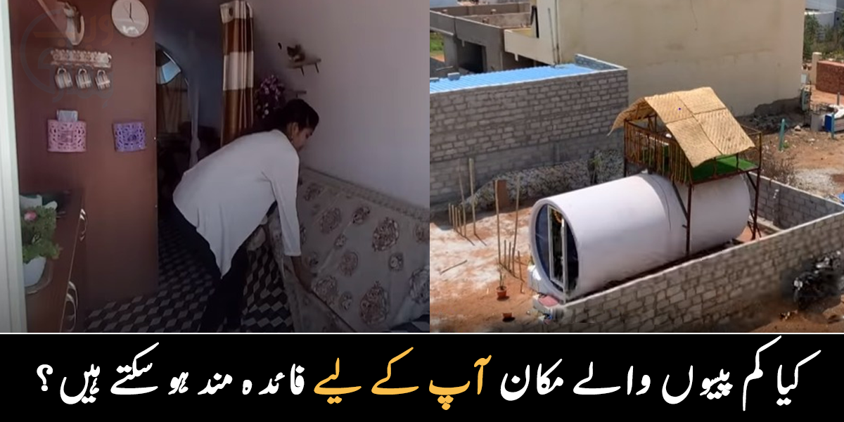 پردیس میں رہ کر سستا گھر کیسے بنائیں؟ مہنگائی کے اس دور میں پائپ پر بنا یہ مکان کیا آپ کے لیے بھی فائدہ مند ہو سکتا ہے؟