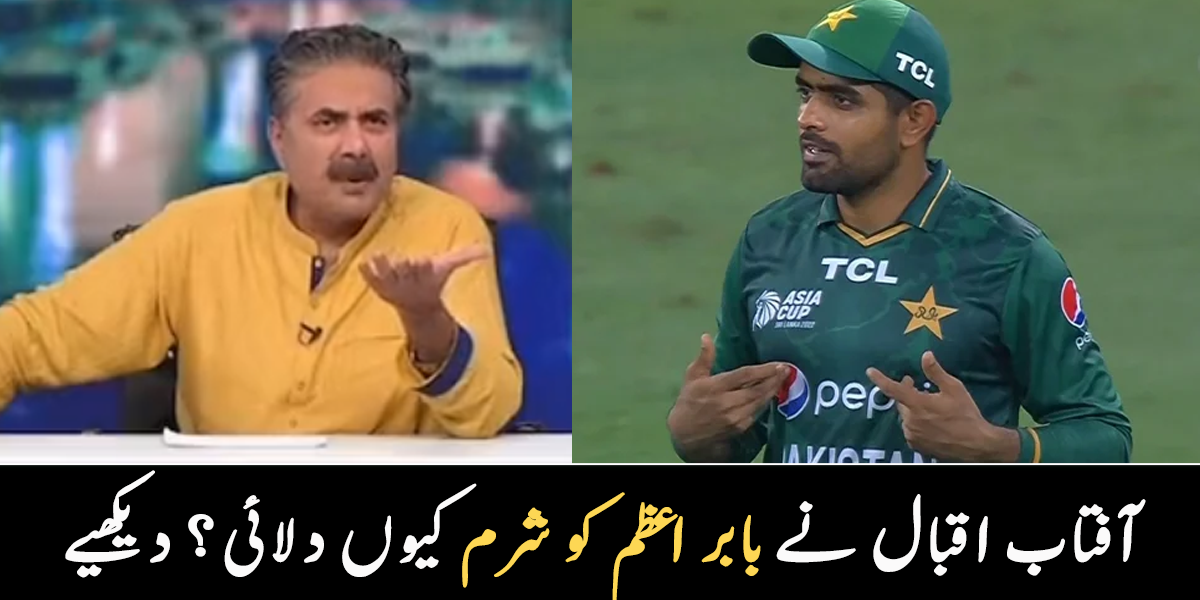   شرم کی بات ہے کیونکہ ۔۔ مشہور میزبان آفتاب اقبال نے بابر اعظم کے بارے میں کیا کہہ دیا؟ دیکھیے
