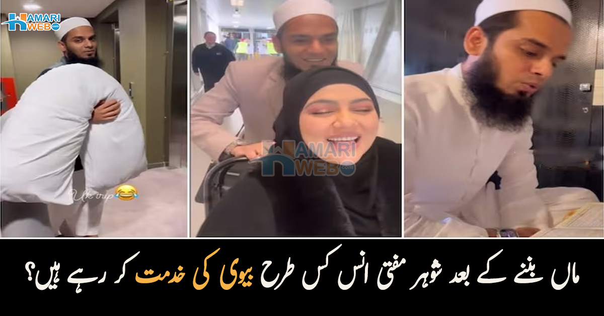 شوہر پیر دباتے رہے اور جوتے بھی پہنائے۔۔ ثنا خان کے ماں بننے کے بعد شوہر مفتی انس کس طرح ان کی خدمت کر رہے ہیں؟ ویڈیو شئیر کردی