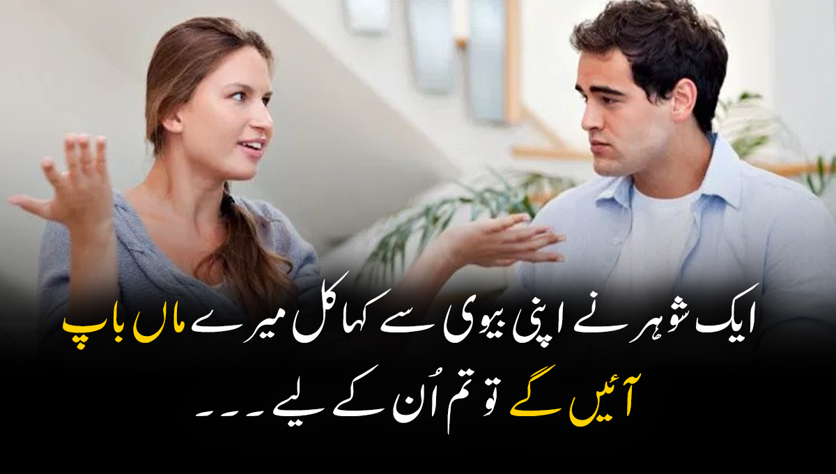 ایک شوہر نے اپنی بیوی سے کہا کل میرے ماں باپ آئیں گے تو تم ان کے لیے ۔۔۔ جانیں ایک دلچسپ کہانی جو آپ کے لیے بھی سبق آمیز ہوگی