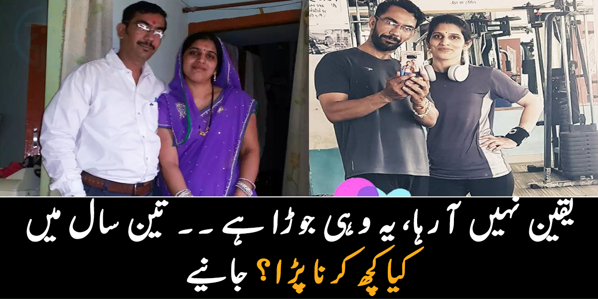 یقین نہیں آ رہا کہ یہ وہی موٹاپے کا شکار جوڑا ہے، جسے دیکھ کر سب حیران رہ جاتے تھے ۔۔ جانیے انہوں نے اپنا وزن کم کر کے خود کو کیسے بدلا؟