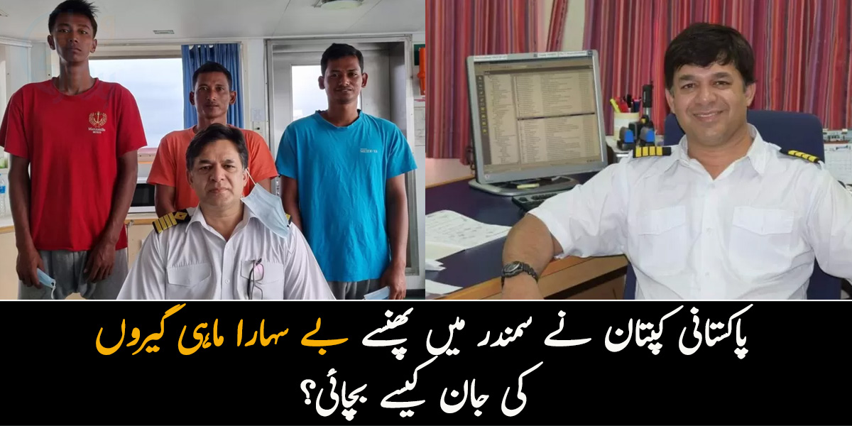 ہمیں سمندر میں پھنسے صبح سے رات ہوگئی تھی۔۔ پاکستانی کپتان نے سمندر میں پھنسے بے سہارا ماہی گیروں کی جان کیسے بچائی؟ 