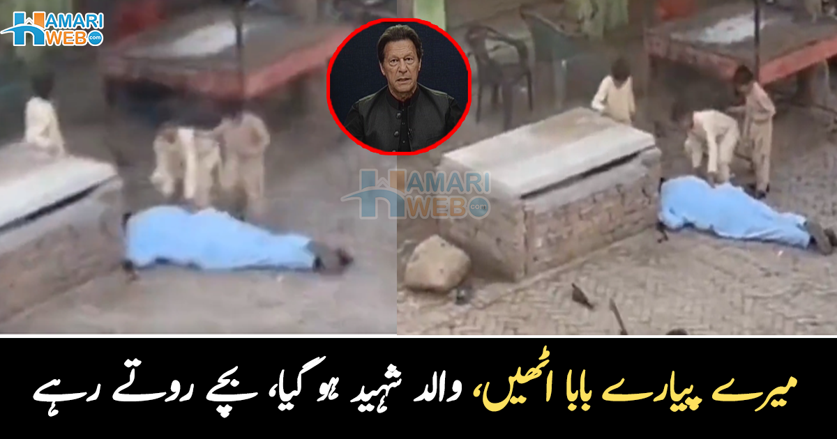 بابا جاگو، بابا اٹھو ۔۔ لانگ مارچ حملے میں شہید کارکن کے بچے والد کو اٹھاتے رہے، جذباتی مناظر