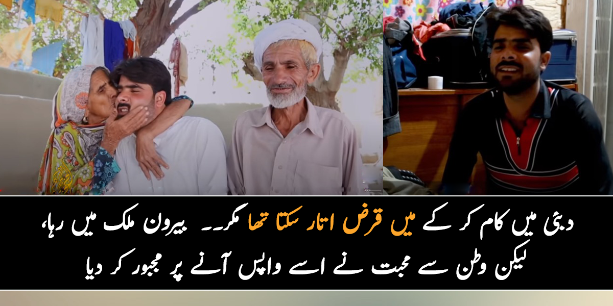 دبئی میں کام کر کے میں قرض اتار سکتا تھا مگر۔۔ جانیے اس پاکستانی کی کہانی، جو بیرون ملک میں رہا، لیکن وطن سے محبت نے اسے واپس آنے پر مجبور کر دیا