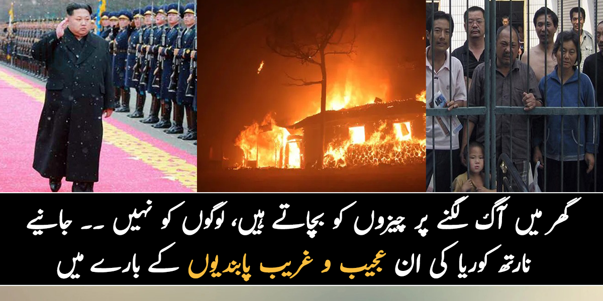گھر میں آگ لگنے کی وجہ سے چیزوں کو بچاتے ہیں، لوگوں کو نہیں ۔۔ جانیے نارتھ کوریا کی ان عجیب و غریب پابندیوں کے بارے میں، جو آپ کو بھی حیران کر دے گی