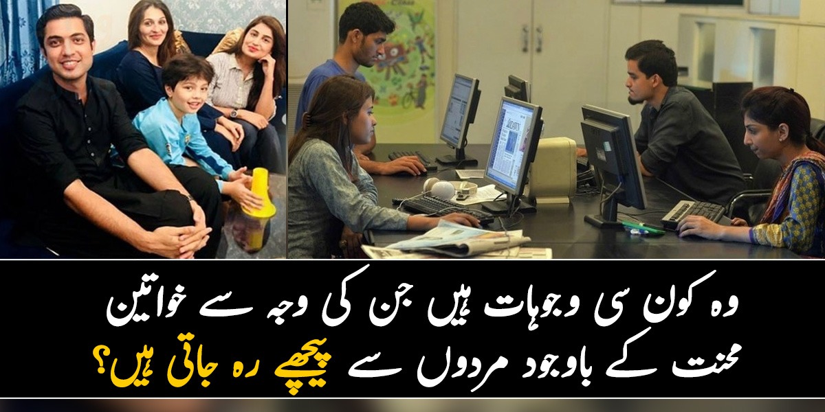 بیوی اپنے شوہر سے زیادہ کیوں نہیں کما سکتی؟ وہ کون سی وجوہات ہیں جن کی وجہ سے خواتین محنت کے باوجود مردوں سے پیچھے رہ جاتی ہیں؟