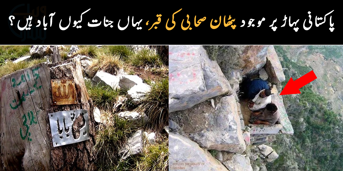 پہاڑ کی اس چوٹی پر لوگ نماز کیوں پڑھتے ہیں؟ پاکستان میں موجود کوہ سلیمان جہاں پٹھان صحابی کی قبر موجود پے