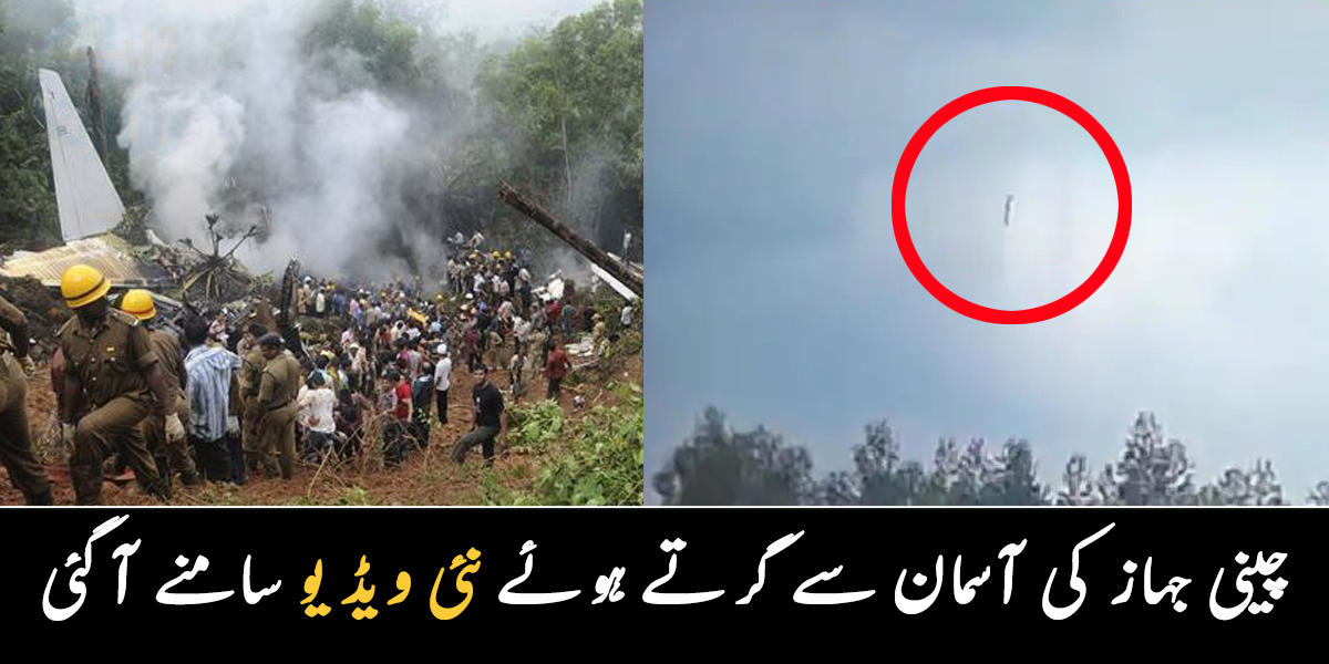 یہ طیارہ بھی پرانے دور کا تھا ۔۔ طیارے کی آسمان سے زمین پر گرتے ہوئے کی ایک اور ویڈیو سامنے آ گئی