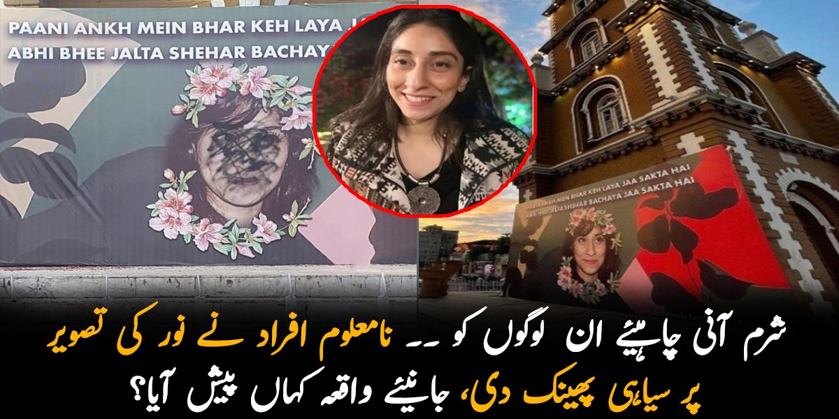 شرم آنی چاہیئے ان  لوگوں کو ۔۔ نامعلوم افراد نے نور کی تصویر پر سیاہی پھینک دی، جانیئے واقعہ کہاں پیش آیا؟