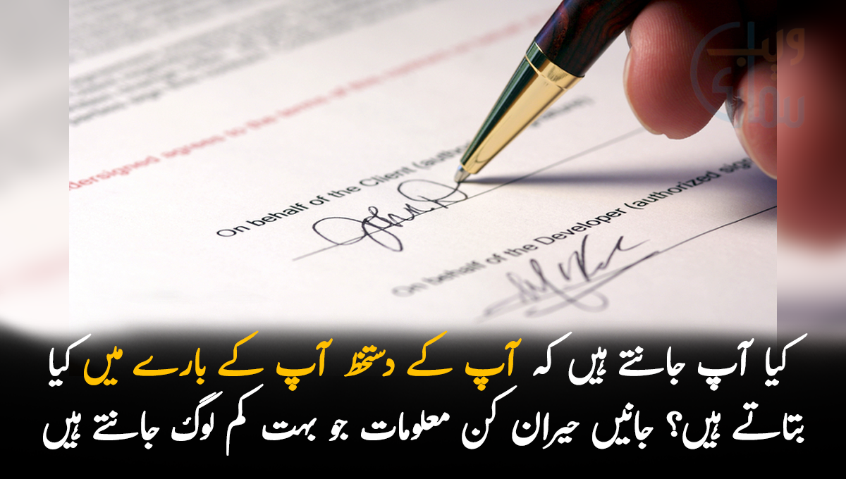 آپ اپنا دستخط کس طرح کرتے ہیں؟ کیا آپ جانتے ہیں کہ آپ کے  دستخط آپ کے بارے میں کیا بتاتے ہیں، جانیں حیران کن معلومات جو بہت کم لوگ جانتے ہیں