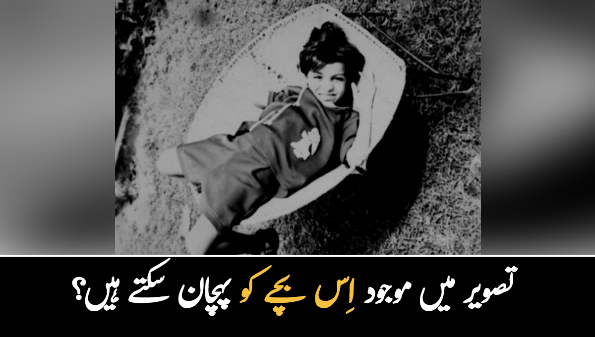 تصویر میں دکھائی دینے والا بچہ پاکستان کی کونسی بڑی شخصیت ہے؟ بہت سے لوگ پہچاننے سے انکار کردیتے ہیں