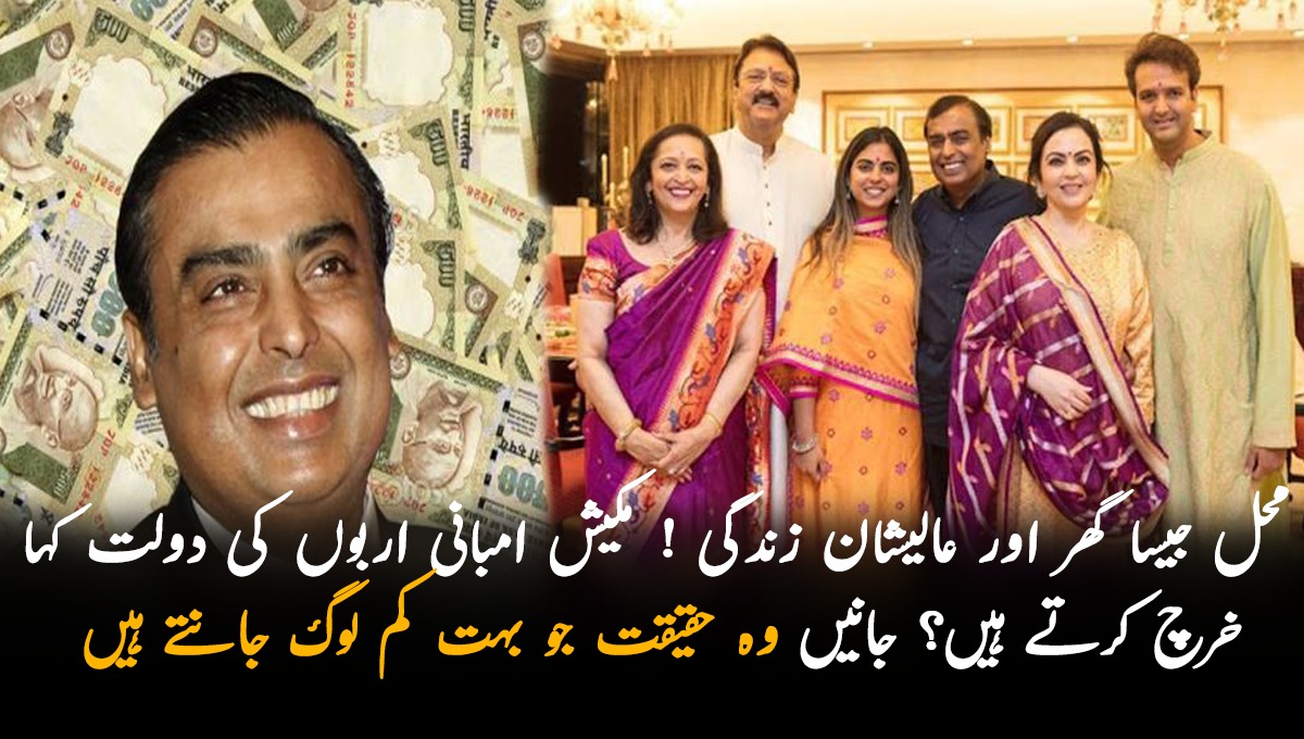 محل جیسا گھر اور عالیشان زندگی ! مکیش امانی اربوں کی دولت کہا خرچ کرتے ہیں؟ جانیں وہ حقیقت جو بہت کم لوگ جانتے ہیں