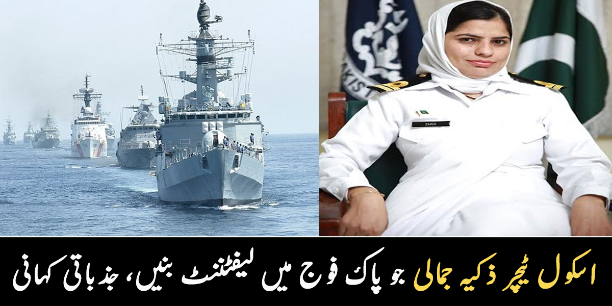 آرمی کی ٹریننگ کے وقت والدہ کا کینسر سے انتقال ہوا لیکن ۔۔ ایک اسکول ٹیچر سے پاکستان آرمی میں لیفٹننٹ بننے والی ذکیہ جمالی، جنہیں دیکھ کر سینئرز بھی حیران رہ گئے