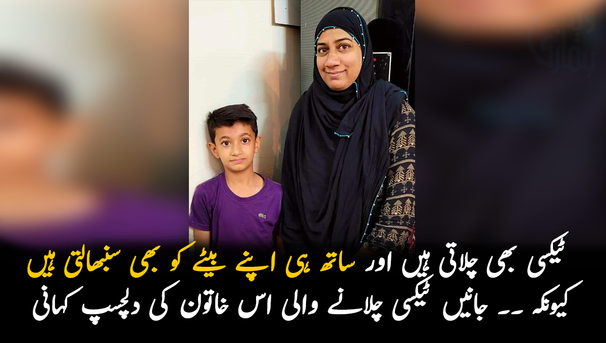 ٹیکسی بھی چلاتی ہیں اور ساتھ ہی اپنے بیٹے کو بھی سنبھالتی ہیں کیونکہ ۔۔ جانیں ٹیکسی چلانے والی اس خاتون کی دلچسپ کہانی