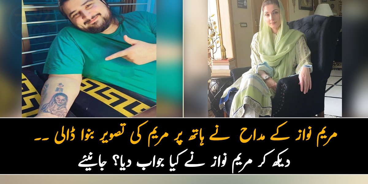 یہ ٹیٹو کس کس کو پسند ہے۔۔ مریم نواز کے مداح نے ہاتھ پر مریم کی تصویر بنوا ڈالی، مریم نواز نے کیا جواب دیا؟ جانیئے