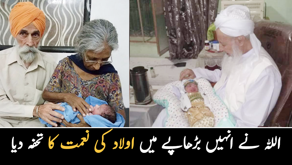 بڑھاپے میں خدا نے اولاد کی نعمت سے نوازا ۔۔ وہ 3 بزرگ شخصیات جنہیں بڑھاپے کی عمر میں اولاد کی نعمت کا تحفہ ملا