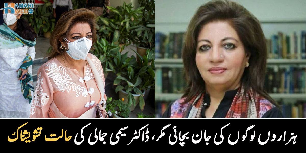 ہزاروں لوگوں کی جان بچائی مگر آج۔۔ جناح اسپتال کی سابق ڈائریکٹر ڈاکٹر سیمی جمالی کی حالت تشویشناک، دعا کی اپیل