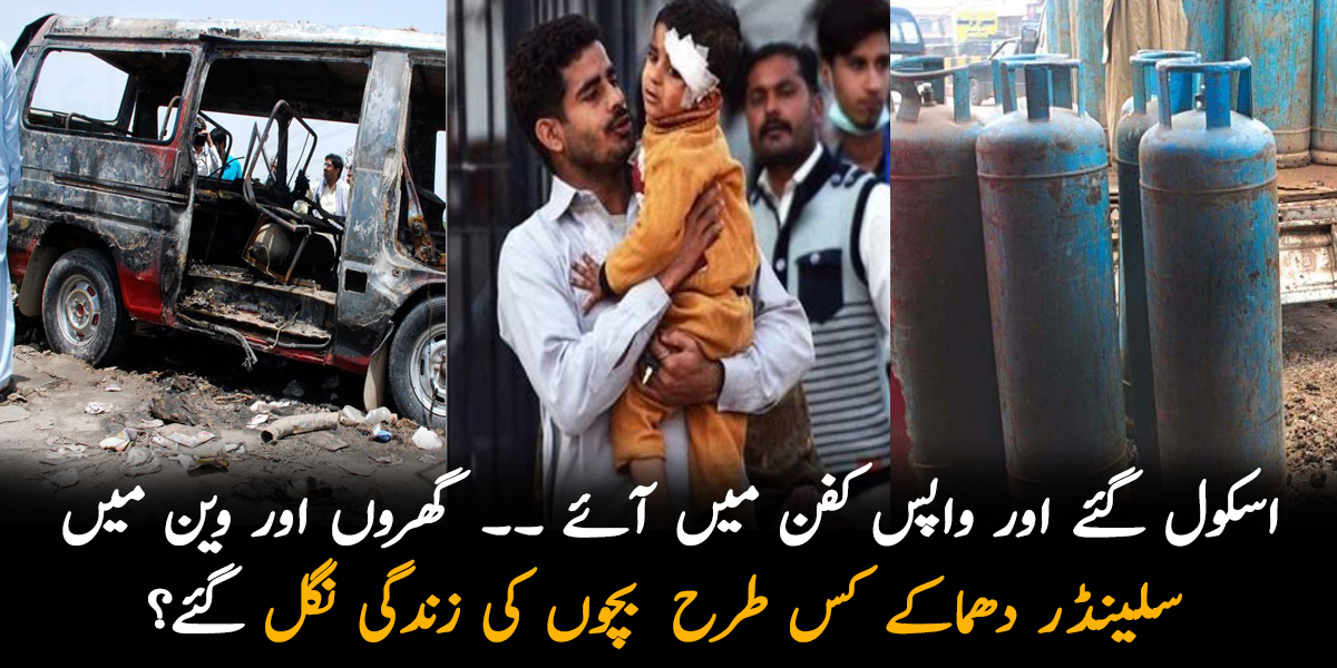 اسکول گئے اور واپس کفن میں آئے ۔۔ جانیے گھروں اور وین میں سلینڈر دھماکے کس طرح بچوں کی زندگی نگل گئے؟
