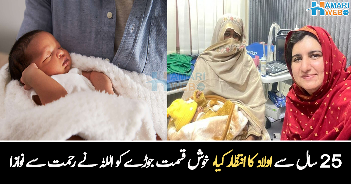 25 سال بعد خاتون کی جھولی بھری تو۔۔ بے اولاد جوڑے کو ڈاکٹر نے کیسے سنبھالا جو آج تک اللہ کا شکر ادا کر رہے ہیں؟