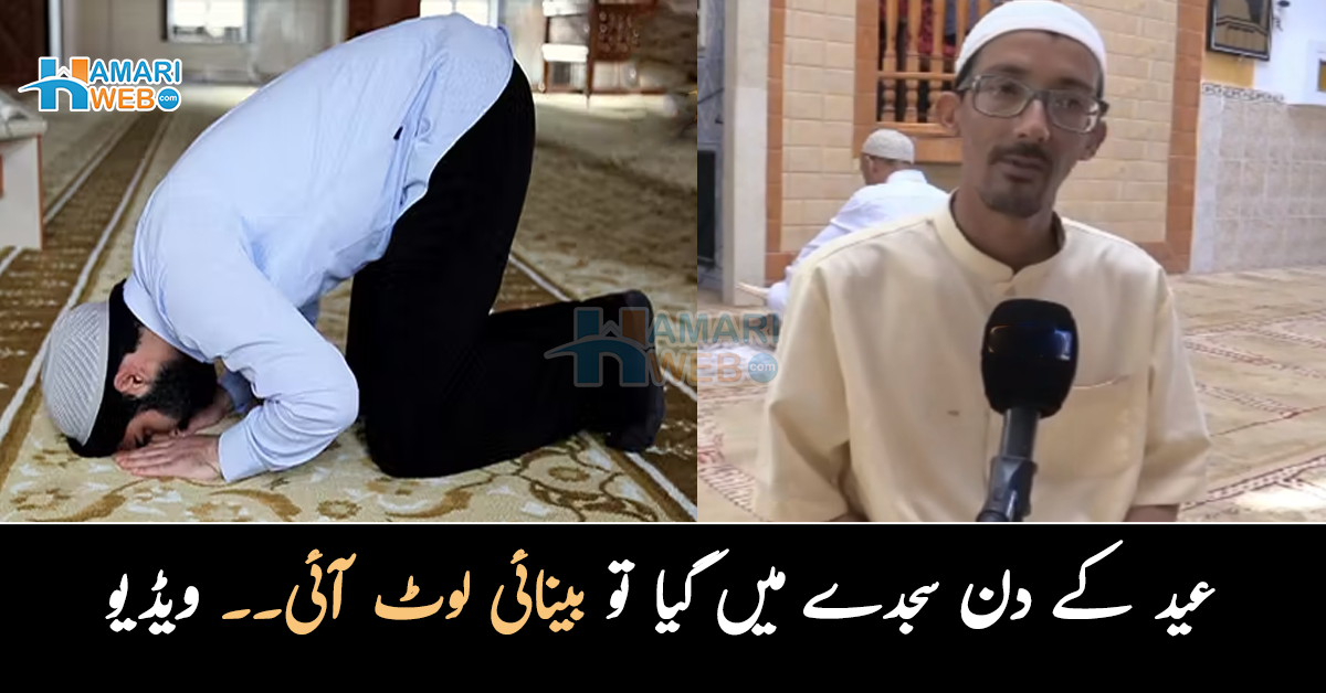 سجدے میں گیا تو بینائی لوٹ آئی۔۔ عید کے دن نابینا نوجوان نے اپنے ساتھ پیش آنے والے حیرت انگیز معجزے کے بارے میں کیا بتایا؟