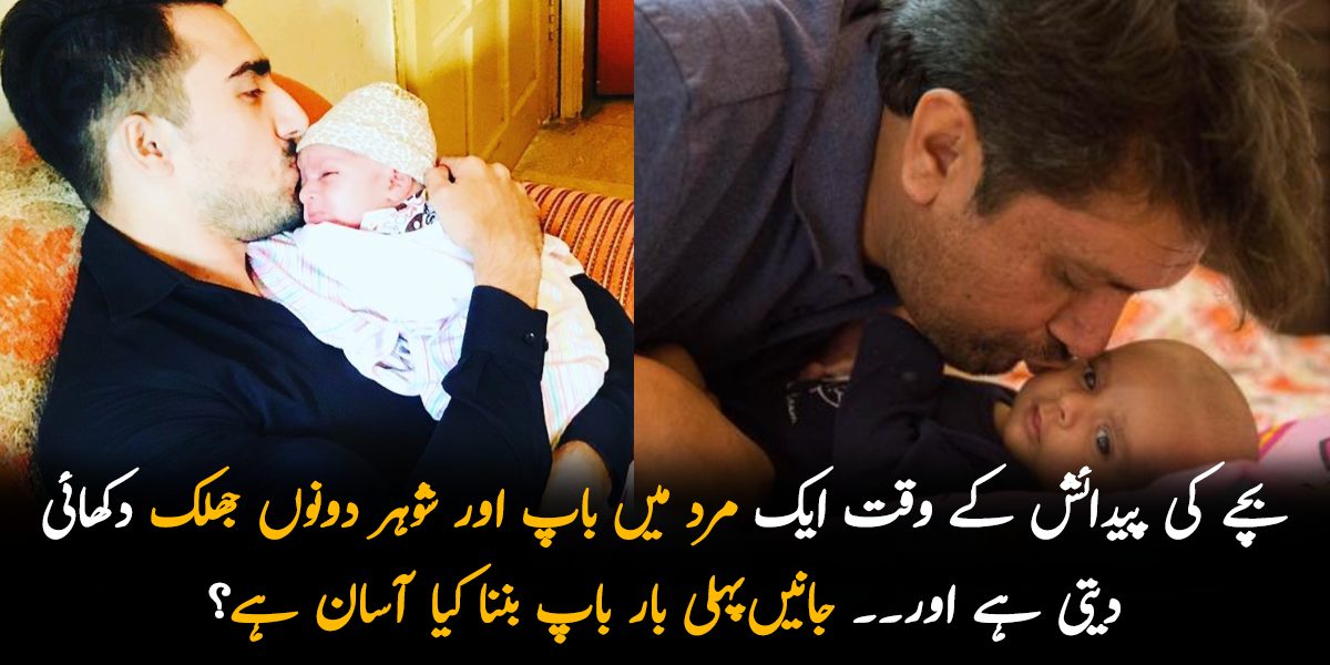 بچے کی پیدائش کے وقت ایک مرد میں باپ اور شوہر دونوں جھلک دکھائی دیتی ہے اور۔۔ جانیں پہلی بار باپ بننے پر ایک مرد کو بھی کن کن مشکلات کا سامنا کرنا پڑتا ہے؟