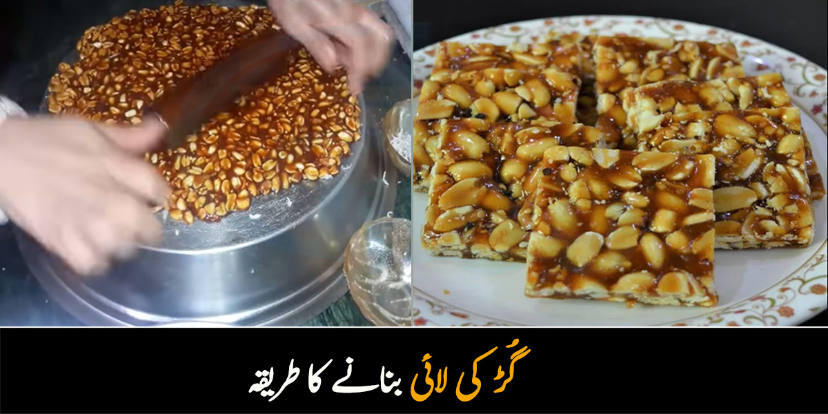 گُڑ کی چِکی یا گُڑ کی لائی نے مسلمانوں کو ہندُوؤں کے ظُلم سے بچایا تھا ۔۔ جانیئے گُڑ کی لائی کس جگہ کی ڈش ہے اور اس کو کیسے بناتے ہیں؟