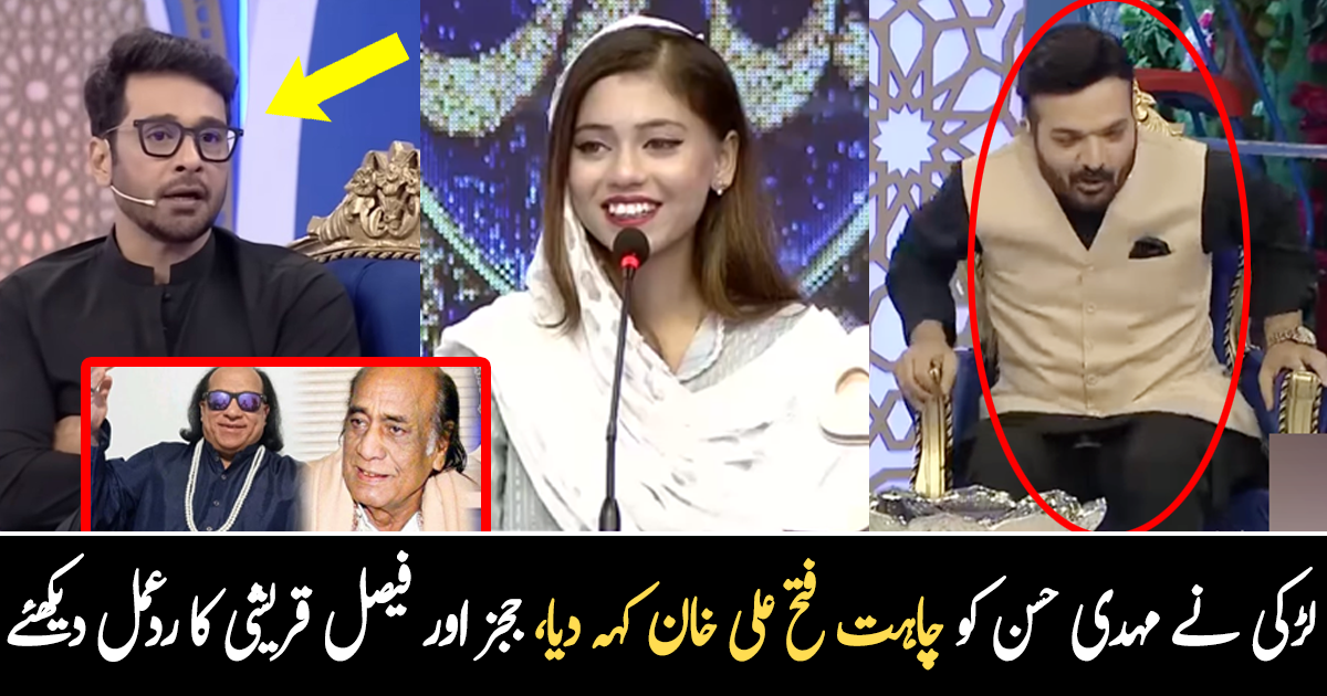 لڑکی نے مہدی حسن کو چاہت فتح علی سمجھا تو فیصل قریشی اور ججز نے غصے سے اٹھ کر کیا کہا؟ ویڈیو دیکھیں