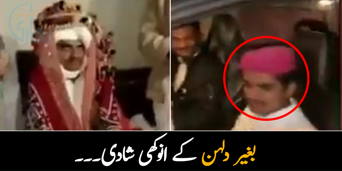 شادی میں نہ کوئی دلہن تھی، نہ نکاح ہوا اور نہ ہوئی رخصتی۔۔۔ جانیے دلہا باراتیوں سمیت گاڑی میں کیوں گھومتا رہا؟