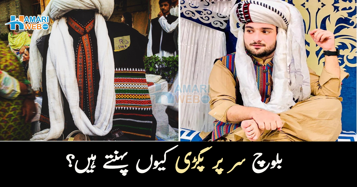 اس کا رنگ سفید ہوتا ہے کیونکہ۔۔ بلوچی مرد سر پر پگڑی کیوں پہنتے ہیں؟ اس کے متعلق چند دلچسپ حقائق