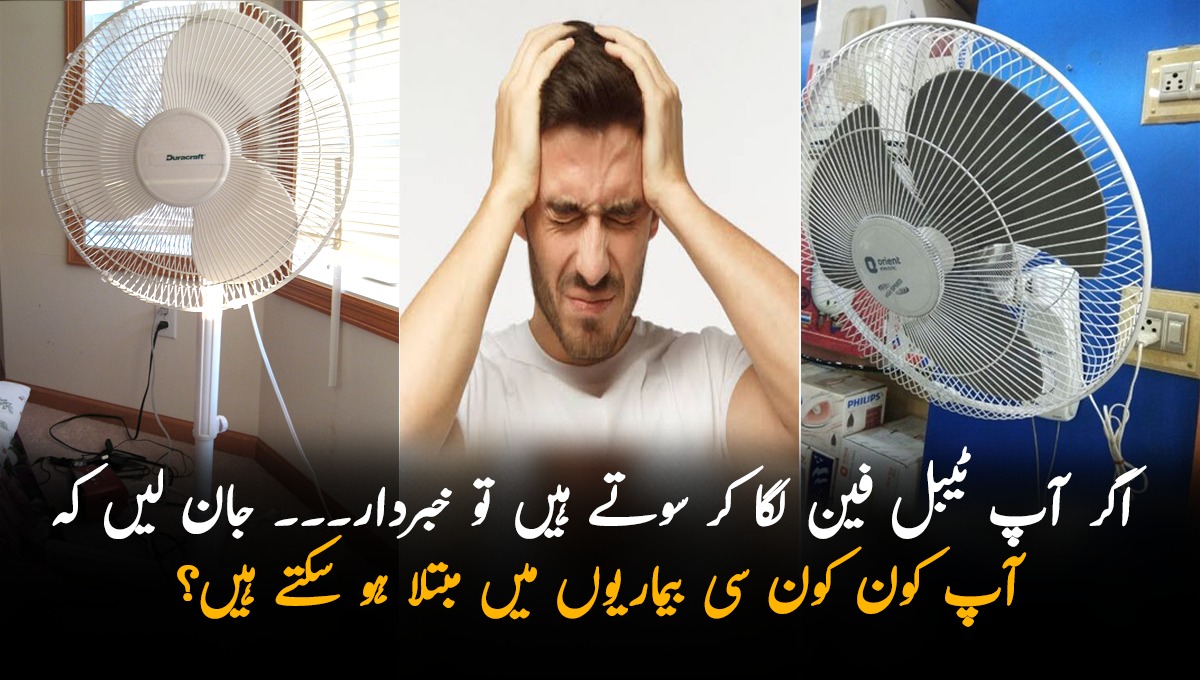 اگر آپ ٹیبل فین لگا کر سوتے ہیں تو خبردار۔۔۔ جان لیں کہ ایسا کرنے سے آپ کون کون سی بیماریوں میں مبتلا ہو سکتے ہیں؟
