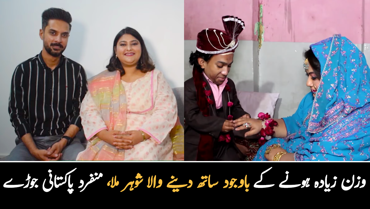 موٹی ہیں تو کیا ہوا؟ وہ خواتین جن کے زیادہ وزن ہونے کے باوجود بھی انہیں بہترین شوہر ملا جو آج اچھی زندگی گزار رہے ہیں