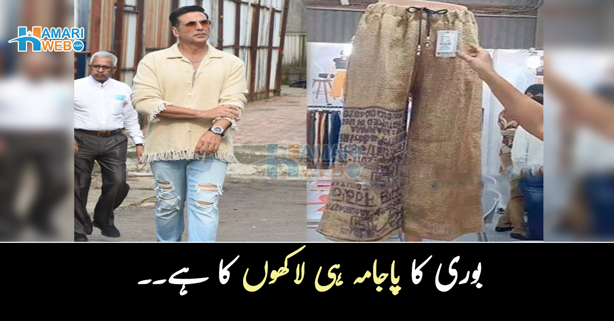 بوری کا پاجامہ ہی لاکھوں کا ہے ۔۔  عام سے پاجامے کی قیمت کتنی زیادہ ہے؟ جان کر سب کے ہوش اڑ گئے 