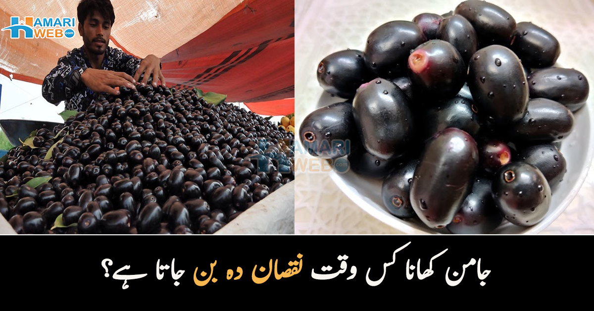 گردے میں پتھری اور لو بلڈ پریشر۔۔ جامن کھانا کس وقت نقصان دہ بن جاتا ہے؟ ابھی جان لیں