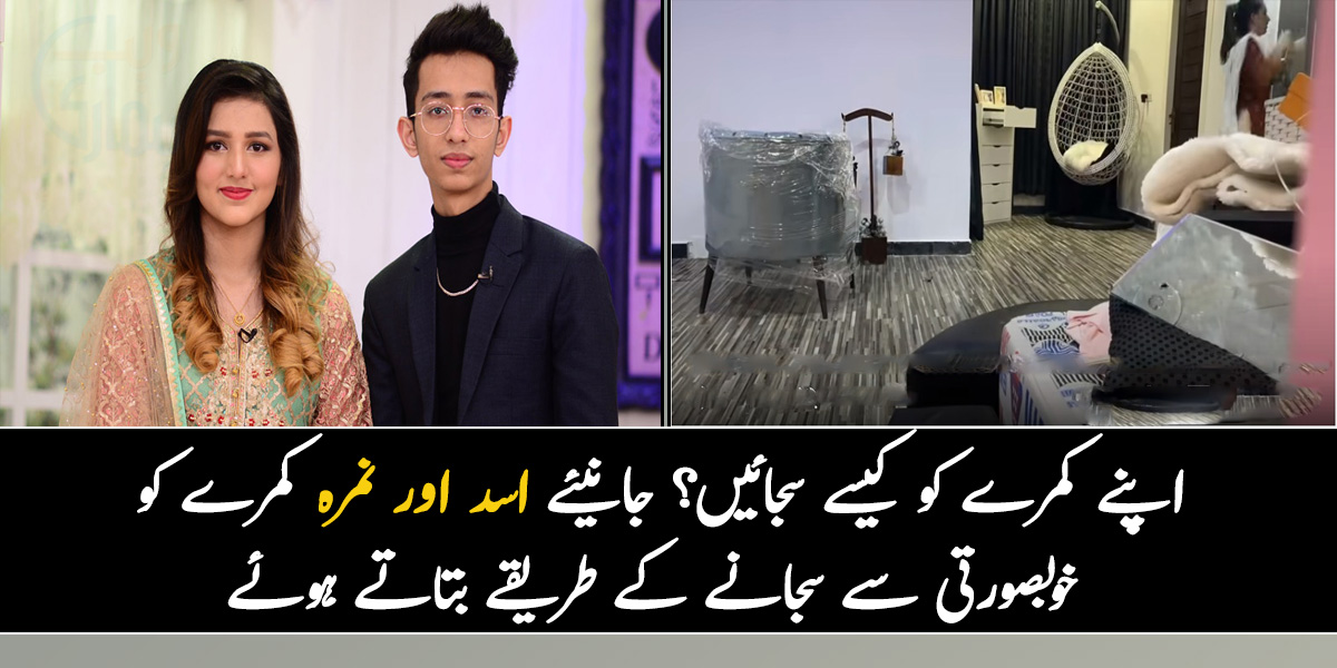 اپنے کمرے کو کیسے سجائیں؟ جانیئے اسد اور نمرہ کمرے کو خوبصورتی سے سجانے کے طریقے بتاتے ہوئے