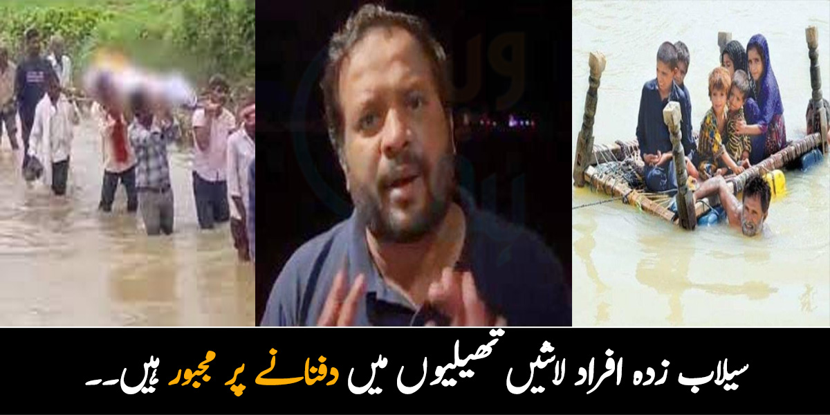 ان کے پاس کفن تک نہیں، تھیلی میں لاشیں دفنا رہے ہیں۔۔ مدد کے لئے جانے والے ظفر عباس سے بھی سیلاب زدگان کی حالت نہ دیکھی گئی رونے لگے