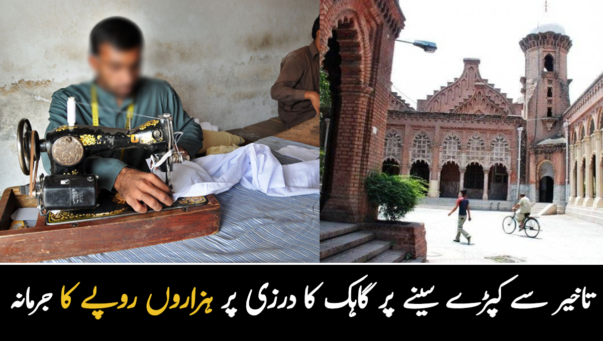  دوست کی شادی پر نہیں جا سکا ۔۔ خراب اور تاخیر سے کپڑے سینے پر گاہک نے درزی پر ہزاروں روپے جرمانہ کردیا