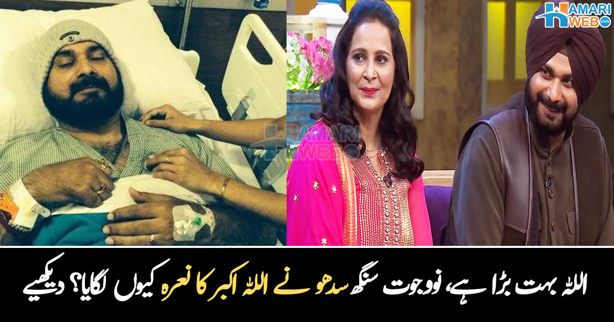 نعرہ تکبیر! اللہ بہت بڑا ہے۔۔ ہنستے مسکرانے والے نووجوت سنگھ سدھو کو اہلیہ کی بیماری نے کیا سوچنے پر مجبور کر دیا؟ 