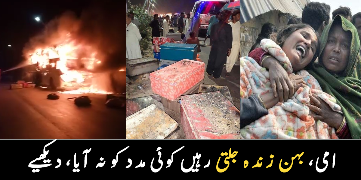  میری امی، بہن چیختی رہی کوئی بچانے نہیں آیا ۔۔  مسافر بس میں آگ لگنے سے 18 مسافر جاں بحق، آگ لگنے کی ویڈیو وائرل